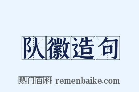 队徽造句是什么意思的图片